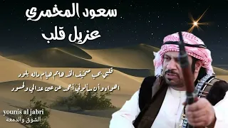 سعود المخمري عزيل قلب جديد      دندنها