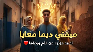 ميم تي ديما معايا   أغنية مؤثرة عن الأم ورضاها   كلمات تهز  القلب  دندنها