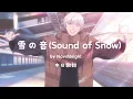 【中日歌詞+羅馬歌詞】Novelbright - 雪の音(Sound of Snow) 《指尖相觸，戀戀不捨》動畫主題曲片頭曲