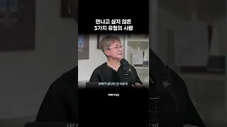 만나고 싶지 않은 3가지 유형