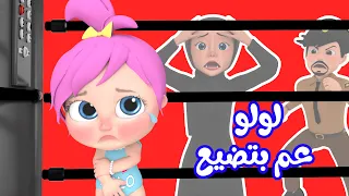 لولو ضاعت يا شرطة مجموعة أغاني لولو قناة وناسة  لولو ضاعت يا شرطة مجموعة أغاني لولو قناة وناسة
