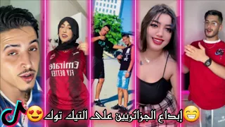 أقوى و أفضل مقاطع التيك توك على الأغاني الجزائرية TikTok Algeria 2025 