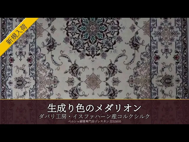 Dabari Workshop Isfahan Medallion Ecru 110x162cm (No.15005)