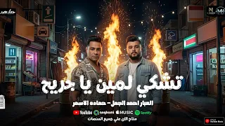 تشكي لمين يا جريح  في ناس من جوه مكسوره    السفاح حماده الاسمر   العبار احمد الجمل  شعبي جديد      دندنها