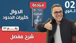 الدوال كثيرات الحدود للثانية ثانوي جميع الشعب رقم 1 