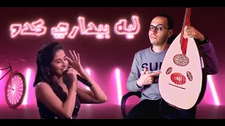                                         روبي   ليه بيداري كدة   عود دندنها
