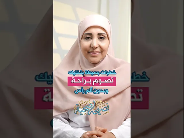 ⁣خطوات بسيطة بتخليك تصوم براحة وبدون ألم رأس