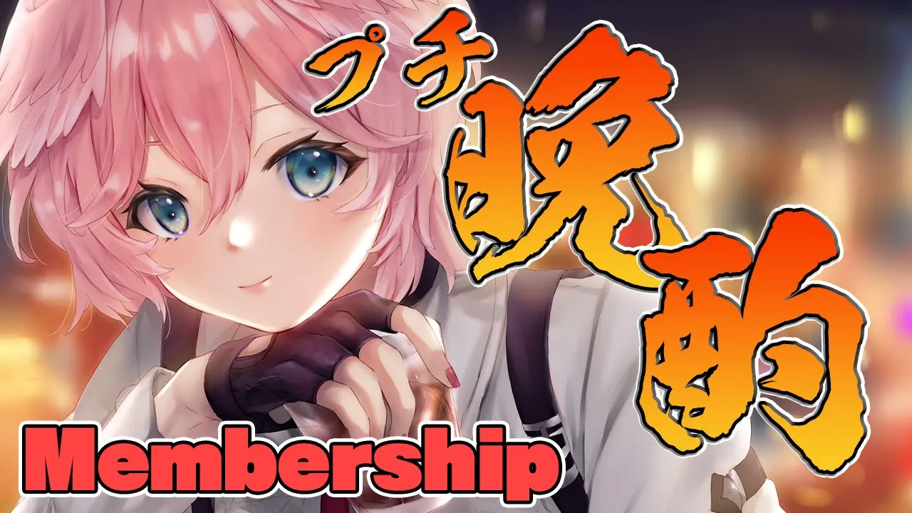 【メンバーシップ限定】お酒のみながら短めの雑談配信♡晩酌しよ～！【鷹嶺ルイ/ホロライブ】