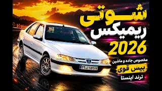 شوتی ریمیکس        مخصوص جاده و ماشین   بیس قوی   ترند اینستا                     دندنها