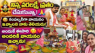 నిన్న varalaxmi vratham🙏 cheukunna ashtami రోజు chesukocha ani dought vunde అందరికి vayanam echina