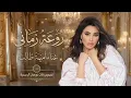 اميمة طالب.- روعة زماني' 2026 Oumaima Taleb - Raweat Zamani | Lyrics Video