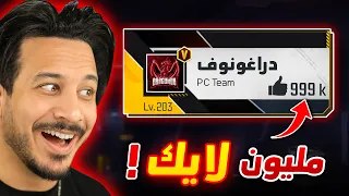وصلت المليون لايك ... تقريبا 😅