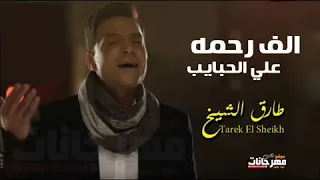 طارق  الشيخ        الف رحمه على الحبايب   طارق الشيخ   حزينة اووى دندنها