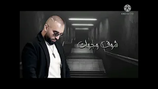 سيف عامر  اغنية شوف وجهك  حصريآ  دندنها