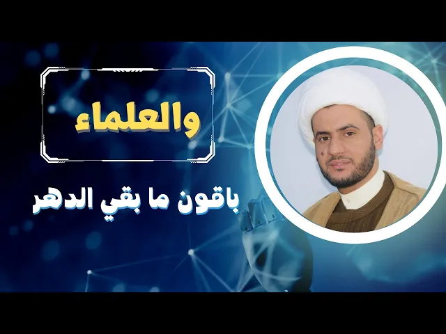 ⁣منزلة العلماء في حديث ال محمد || الشيخ سلام العسكري -التنومة
