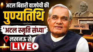 Atal Bihari Vajpayee Death Anniversary: लखनऊ में अटल स्मृति संध्या का आयोजन LIVE | NBT