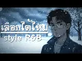เลือกได้ไหม - ZAZA【ver.Rop R&B】
