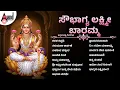 ಸೌಭಾಗ್ಯ ಲಕ್ಷ್ಮೀ ಬಾರಮ್ಮ  ಕನ್ನಡ ಭಕ್ತಿ ಗೀತೆಗಳು | Kannada Selected Songs| #lakshmisongs | Audio Jukebox