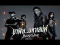 ยาพิษ..มหาเสน่ห์ - ไหมไทย หัวใจศิลป์【Ver.BodySlam】