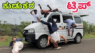 ಕುಡುಕರ ಟ್ರಿಪ್ #shivaputrayasharadha #shivaputracomedy #shivaputra #uttrakarnataka