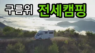 [구름위 캠핑] 산정상에서 맞이한 아침운해 #자작캠핑카 #캠핑카여행 #노지차박 #노지캠핑 #스텔스차박 #영월 #봉고3워크스루밴 #운해 썸네일