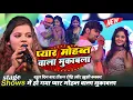 Lagu #Raushan Rohi और #Khushi Kakkar में हुआ प्यार मोहब्बत वाला अलग तरीका का मुकाबला ~ Masurhi Stage Show