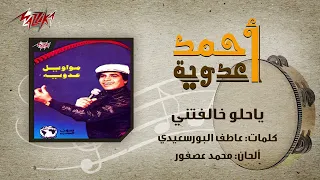 احمد عدويه يا حلو خالفتنى دندنها
