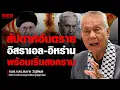 Download Lagu สัปดาห์อันตราย อิสราเอลพร้อมเริ่มสงครามกับอิหร่านทุกเมื่อ