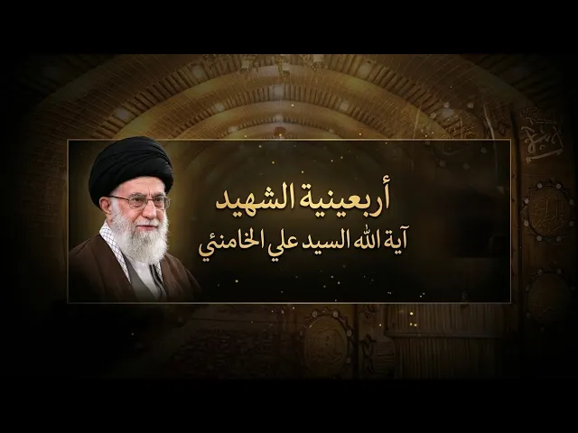 ⁣اربعينية الشهيد اية الله السيد علي الخامنئي - الشيخ علي الزيرجاوي -مضيف الامام الحسن ع