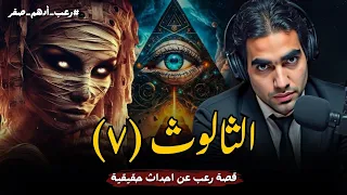الثالوث الحلقة السابعة 7 قصة رعب شبه حقيقية عن السحر الفرعوني و المقابر الفرعونية رعب ادهم صقر 