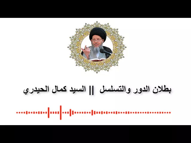 ⁣شرح جميل ووافي لبطلان الدور والتسلسل || السيد كمال الحيدري