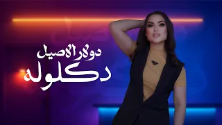 Dolar Alaseel Deklola Official Lyric Video 2025 دولار الاصيل دكلوله اوديو حصري حصريا 