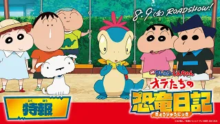 YouTube影片, 內容是蠟筆小新：我們的恐龍日記 的 特報影片