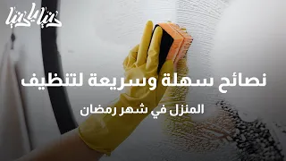 نصائح سهلة وسريعة لتنظيف المنزل في شهر رمضان   دنيا يا دنيا  تنظيف المنزل دندنها
