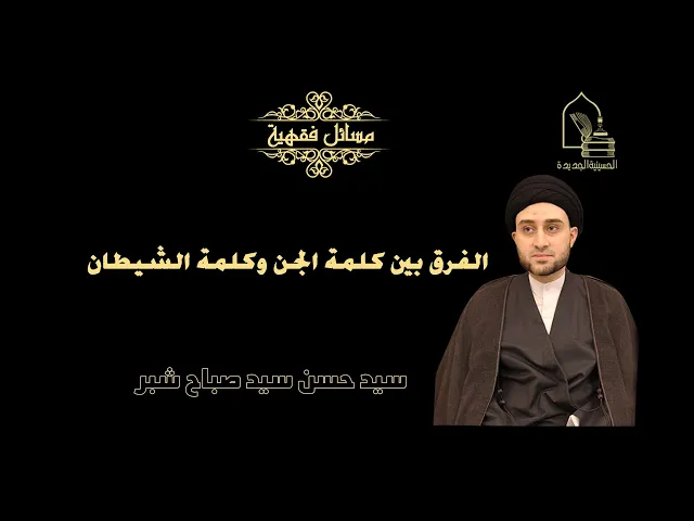 ⁣سيد حسن شبر/ الفرق بين كلمة الجن وكلمة الشيطان