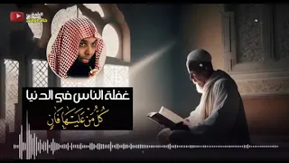 الشيخ خالد الراشد   غفلة الناس في الدنيا دندنها