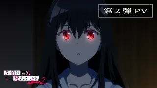 YouTube影片, 內容是偵探已經，死了。Season2 的 PV2