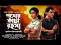 Download Lagu পথের কাঁটা রহস্য - goyenda golpo bangla | bengali detective story | suspense story | murder mystery 