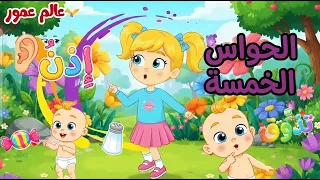     رحلة استكشاف الحواس الخمسة   تحديات وألعاب ممتعة                                     أسهل طريقة دندنها