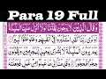 Juz 19 full - Para 19 Full By Sheikh Abdur Rahman As Sudais (HD)