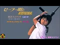 セーラー服と機関銃　薬師丸ひろ子本人歌唱　【歌詞付き】（ハモコーラス入り）