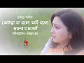 Download Lagu তোমরা যা বলো তাই বলো | Rabindra Sangeet | Tomra Ja bolo tai bolo