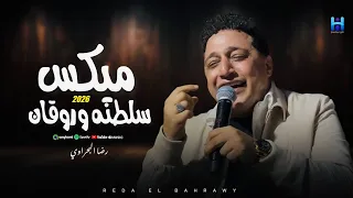 ميكس سلطنه وروقان        رضا البحراوي لايف   لعشاق السلطنه والطرب  دندنها
