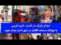 Download Lagu دیدار یاران در لندن، نذیره کریمی با جوانان مستعد افغان در شهر لندن دیدار نمود.
