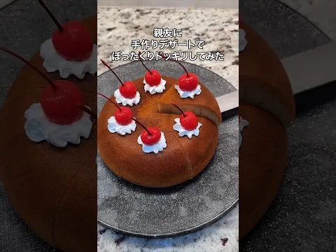 親友に手作りデザートでぼったくりドッキリしてみた