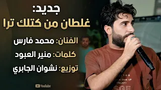غلطان من كتلك ترا    محمد فارس  دندنها