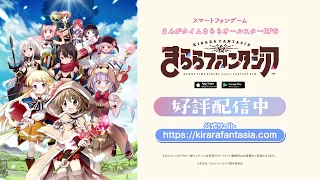 きららファンタジア第3弾CM