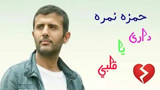 كل اللى معاك فى الصوره غاب   حمزه نمره   بدون موسيقي   دارى يا قلبي     اغنية تحفة دندنها