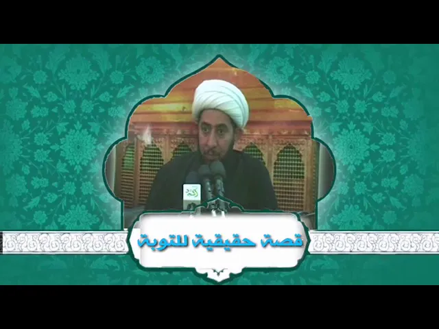 قصة توبة حقيقية.
