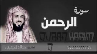 سورة الرحمن للشيخ خالد الجليل من ليالي رمضان 1437 جودة عالية  سورة الرحمن للشيخ خالد الجليل من ليالي رمضان 1437 جودة عالية